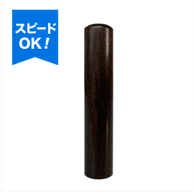 〈店頭お渡し専用・スピード仕上げ対応可〉 黒檀 認印 11mm