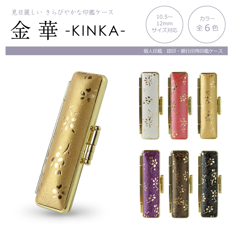 印鑑ケース 12mm　金華(きんか)　個人認印・銀行印用