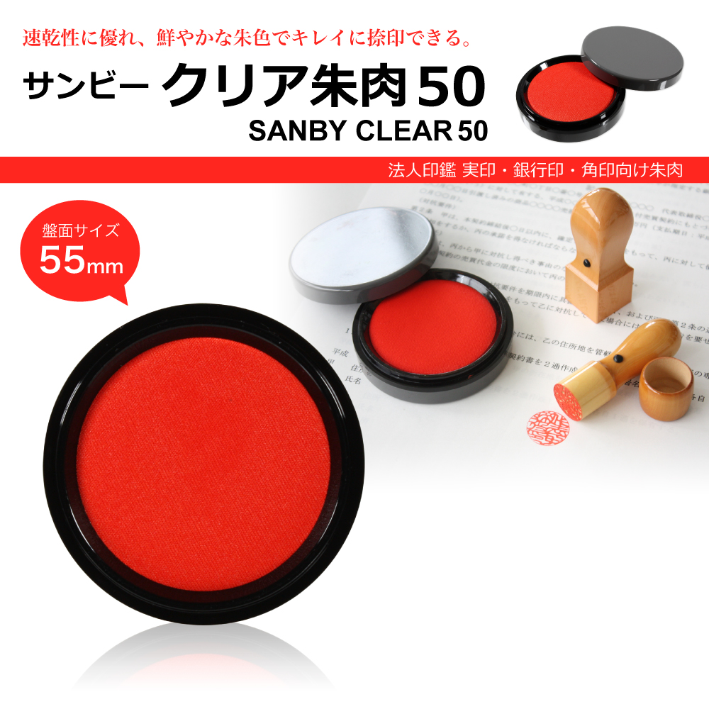 サンビークリア朱肉50