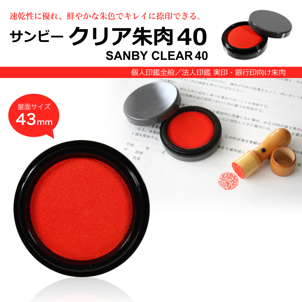 サンビークリア朱肉40