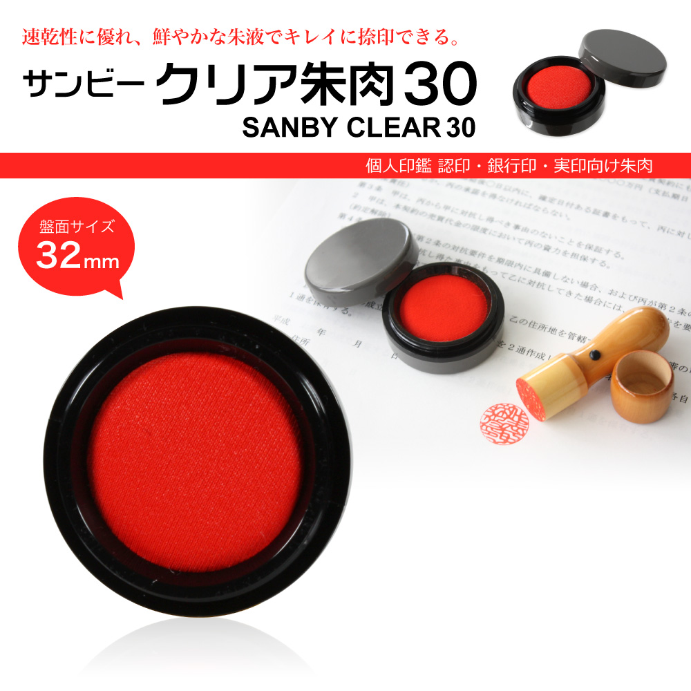 サンビークリア朱肉30