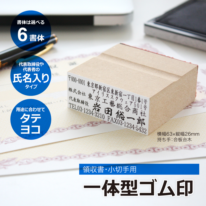 一体型ゴム印　領収書小切手用　氏名入りタイプ