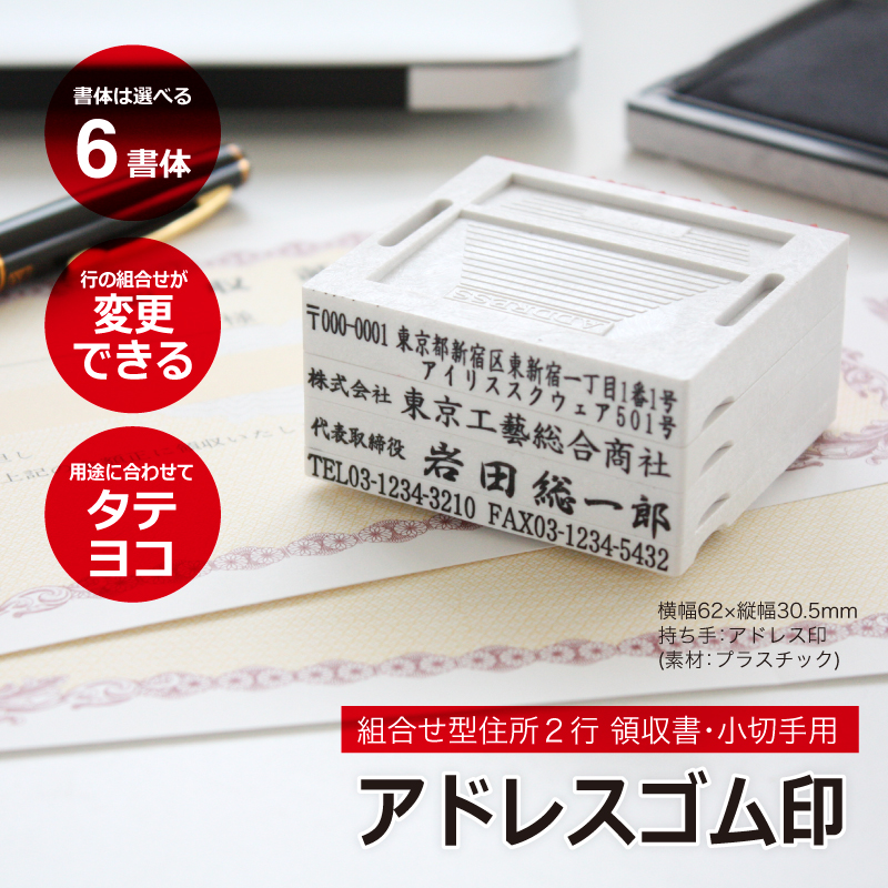 組合せ型アドレス印　領収書小切手用　氏名入り 住所２行タイプ