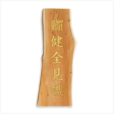 ［2023年版］銘木想札〈一位の木〉文字サイズ大・弐