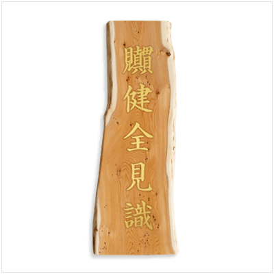 ［2023年版］銘木想札〈一位の木〉文字サイズ大・壱